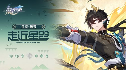 《崩坏:星穹铁道》走近星穹——「丹恒•腾荒:别想了,不会有《土龙吟》这首歌的!」.png