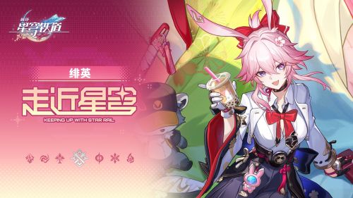 《崩坏：星穹铁道》走近星穹——「绯英：香香软软泥头车！」.png