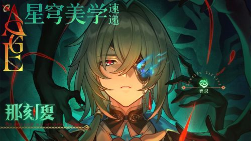 星穹美学速递 那刻夏.png