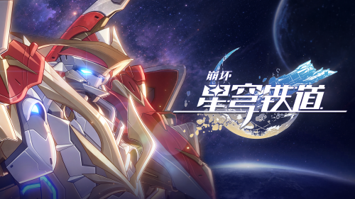 《崩坏：星穹铁道》EP：「下一站」.png
