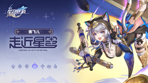 《崩坏：星穹铁道》走近星穹——「赛飞儿：财从八方来！」.png