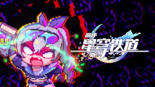 《崩坏：星穹铁道》动画短片：「这游戏还能不能玩了？」.png