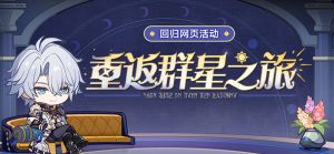 「重返群星之旅」第八期.png