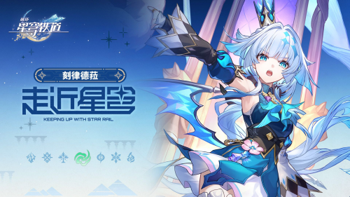 《崩坏：星穹铁道》走近星穹——「刻律德菈：吃凯撒沙拉，享霸道人生」.png