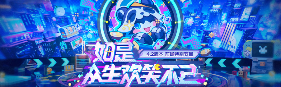 星穹铁道4.2版本前瞻直播总结.png