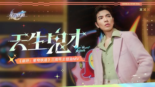 《崩坏：星穹铁道》三周年主题曲MV——「天生鬼才」.png