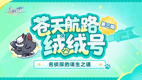 《崩坏：星穹铁道》绒绒号番外剧场 名侦探的谋生之道.png