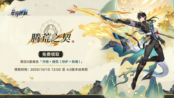 「腾荒之契」.png