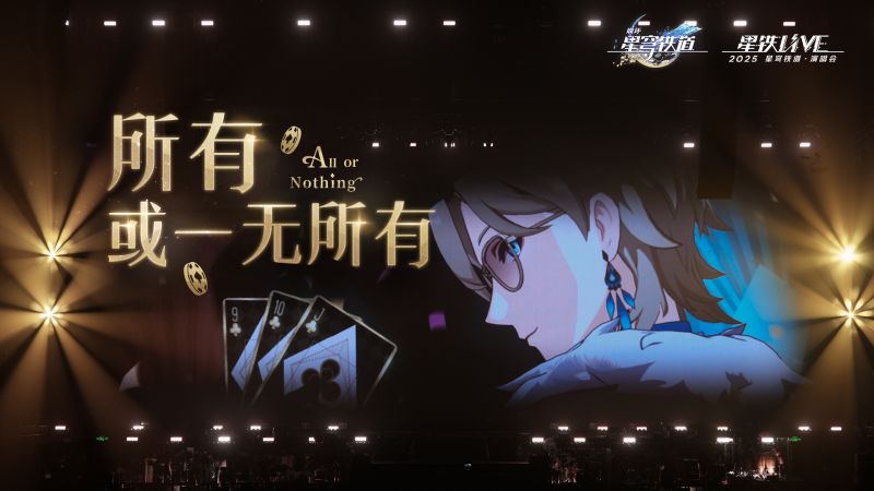 文件:星穹铁道演唱会 「朋友，要来玩一把吗？」.png