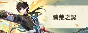 「腾荒之契」.png