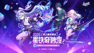 「2026星铁奇妙夜」线上音乐演出.png