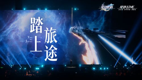 《崩坏：星穹铁道》2025演唱会：「踏上旅途」.png