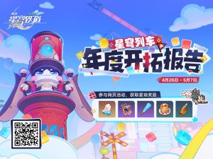 「《星穹列车年度开拓报告》」第三期.png