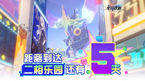 距离到达二相乐园还有5天！.png