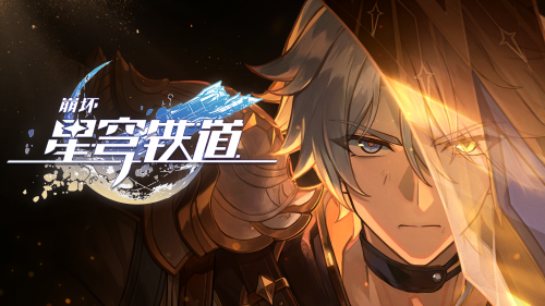 《崩坏：星穹铁道》千星纪游PV：「有关星空的寓言集•其二」.png