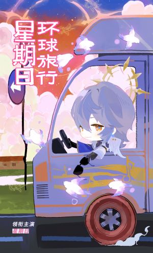 贺岁档电影推荐《星期日环球旅行》.png