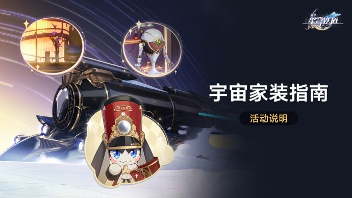 「宇宙家装指南」.png