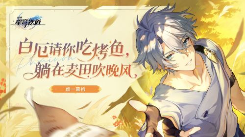 虚一直构 白厄请你吃烤鱼，躺在麦田吹晚风.png