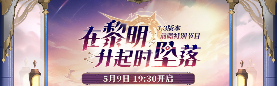 星穹铁道3.3版本前瞻直播总结.png