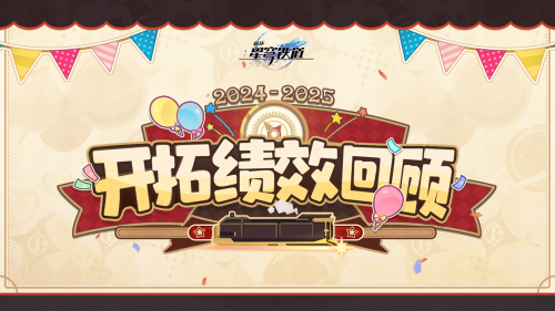 《崩坏：星穹铁道》虚一直构 二周年开拓绩效回顾.png