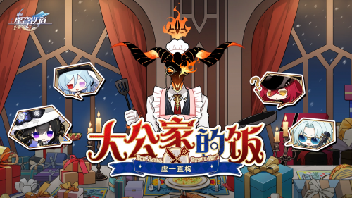 《崩坏：星穹铁道》虚一直构 大公家的饭.png