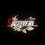 《崩坏：星穹铁道》logo-银枝.png