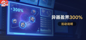 「异器盈界300％」第二期.png