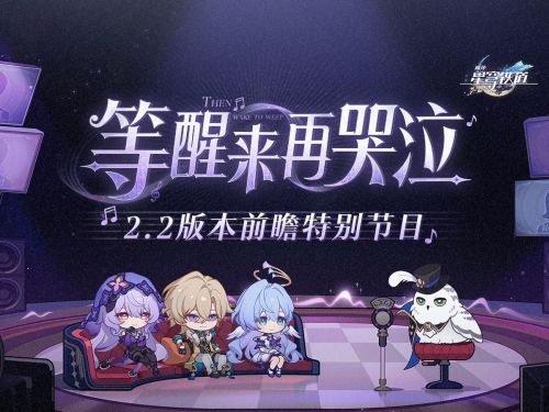 《崩坏：星穹铁道》2.2版本「等醒来再哭泣」前瞻特别节目.png