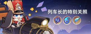「列车长的特别关照」.png