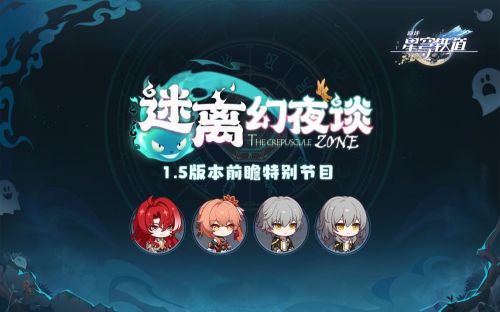 《崩坏：星穹铁道》1.5版本「迷离幻夜谈」前瞻特别节目.png