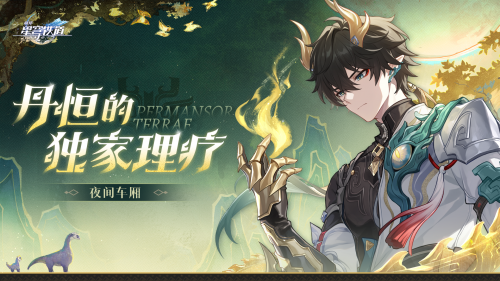 《崩坏：星穹铁道》夜间车厢 丹恒的独家理疗.png