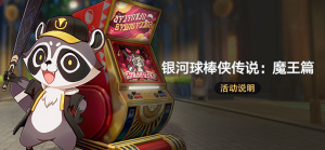 「银河球棒侠传说：魔王篇」.png