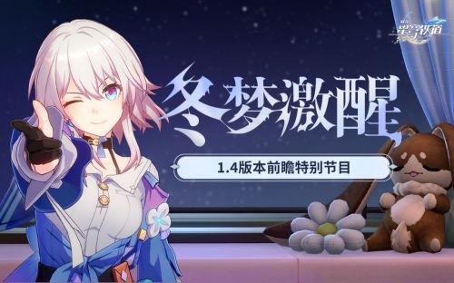 《崩坏：星穹铁道》1.4版本「冬梦激醒」前瞻特别节目.png