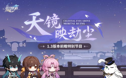 《崩坏：星穹铁道》1.3版本「天镜映劫尘」前瞻特别节目.png