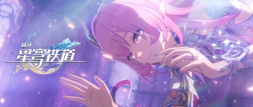 《崩坏：星穹铁道》救世PV——「开拓者」.png