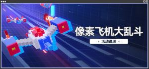 「像素飞机大乱斗」.png