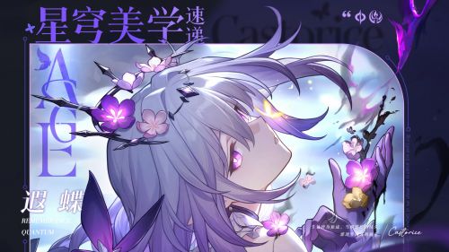 星穹美学速递 遐蝶.png