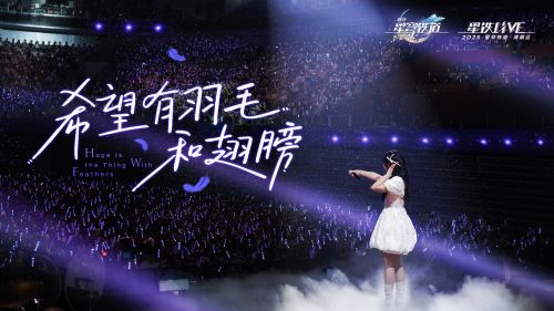 《崩坏：星穹铁道》2025演唱会：「希望有羽毛和翅膀」.png