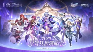 「星铁LIVE」2024星穹铁道演唱会.png