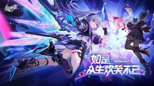 《崩坏：星穹铁道》4.2版本PV：「如是，众生欢笑不已」.png