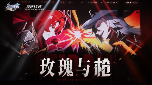 星穹铁道演唱会 「骑士很美，牛仔很忙」.png
