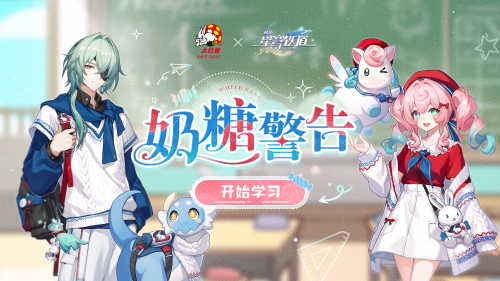 《崩坏：星穹铁道》× 大白兔联动小曲 奶糖警告.png