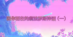 愚人苏——因你而在的翁法罗斯神话——图1.png