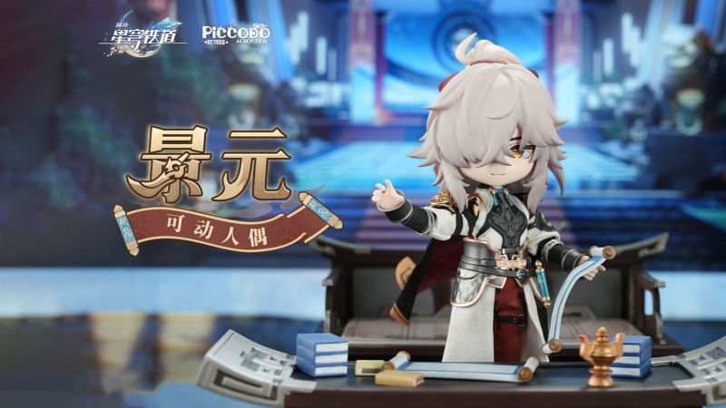 文件:《崩坏：星穹铁道》 景元可动人偶实物展示视频公开.png