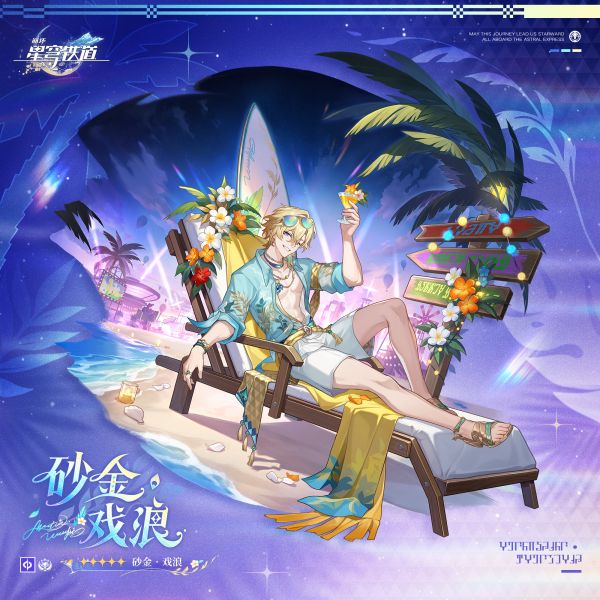 文件:砂金•戏浪立绘4.jpg
