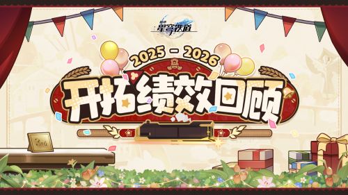 《崩坏：星穹铁道》虚一直构 三周年开拓绩效回顾.png