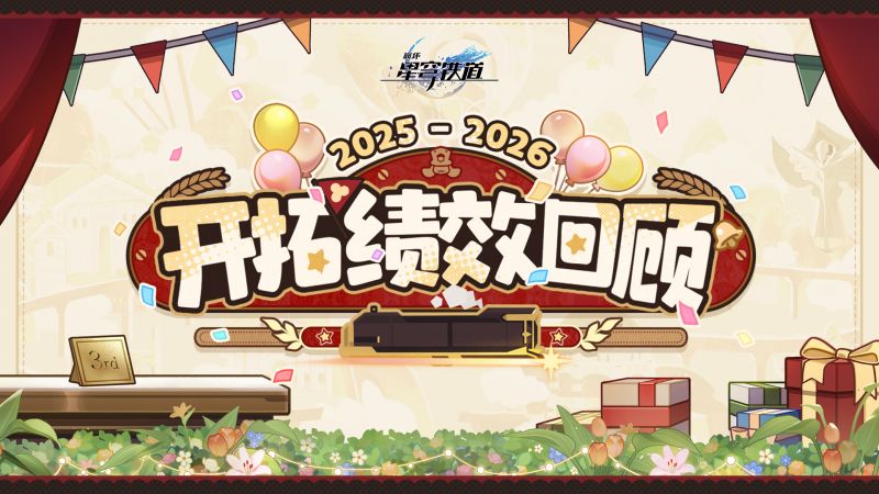 文件:《崩坏：星穹铁道》虚一直构 三周年开拓绩效回顾.png