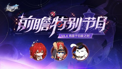《崩坏：星穹铁道》4.4版本「鸣笛于归寂之时」前瞻特别节目.png