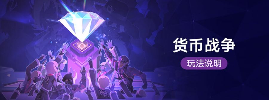 货币战争玩法说明.png