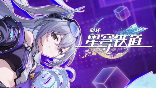 《崩坏：星穹铁道》银狼LV.999角色PV——「我独自满级」.png